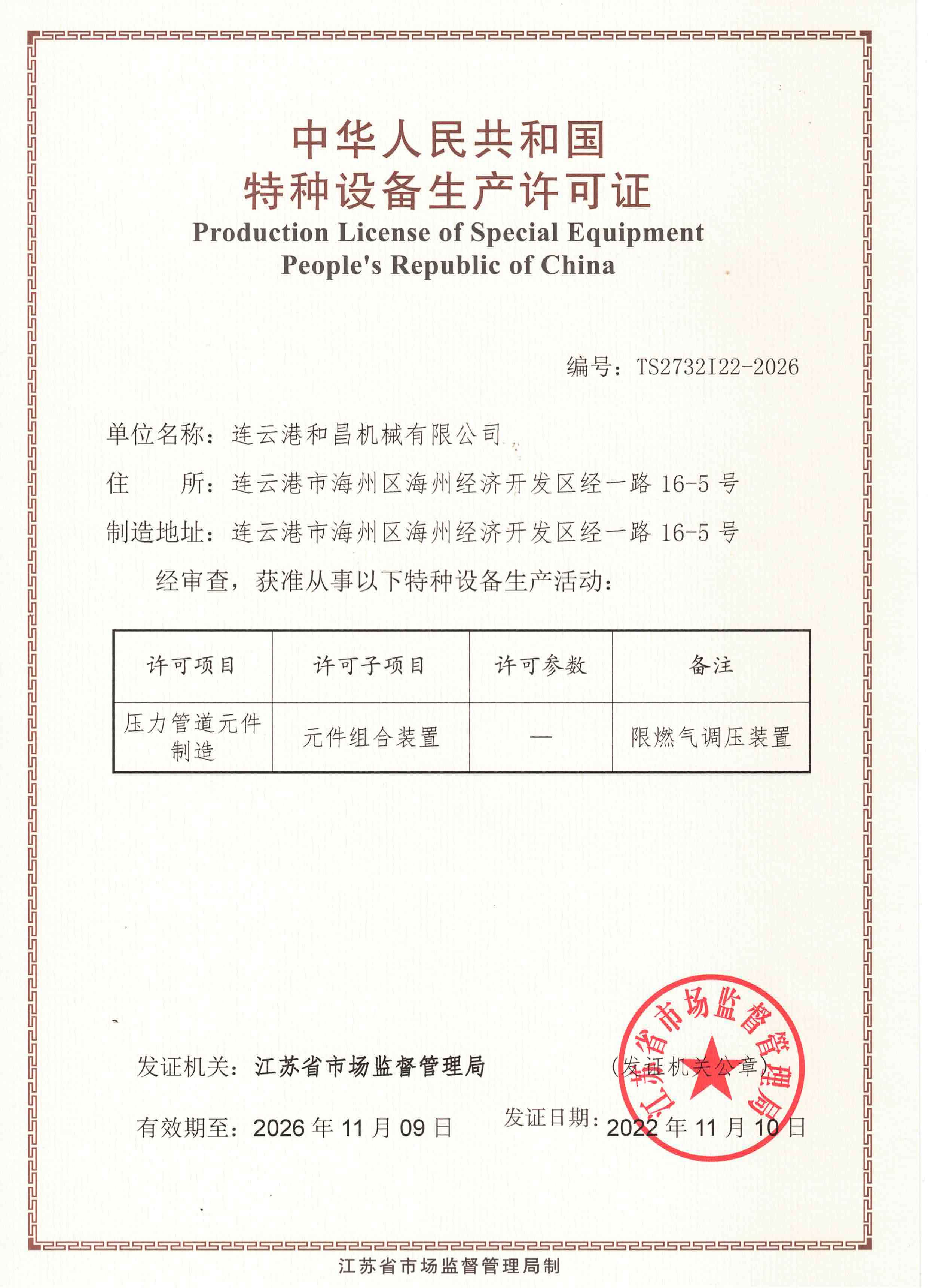 特種設備生產許可證
